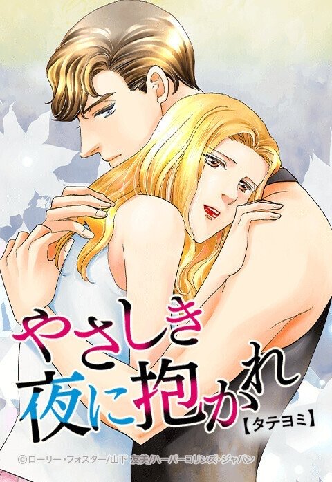 やさしき夜に抱かれ【タテヨミ】