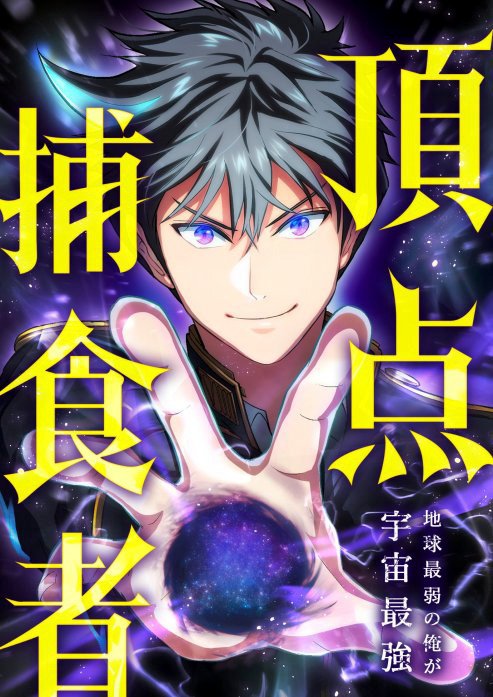 頂点捕食者〜地球最弱の俺が宇宙最強〜