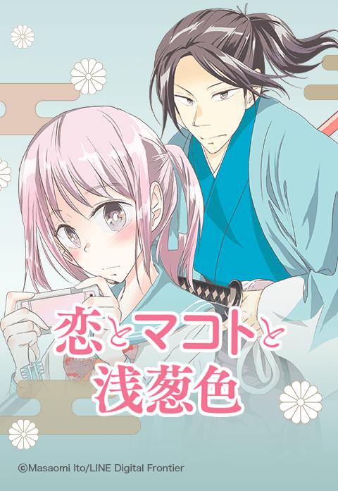 恋とマコトと浅葱色