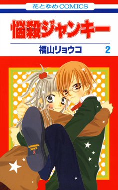 5話無料】悩殺ジャンキー｜無料マンガ｜LINE マンガ