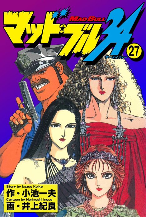 『マッドブル34』【1巻〜27巻セット】小池一夫/井上紀良 マッド☆ブル34｜井上紀良, 小池一夫｜LINE マンガ