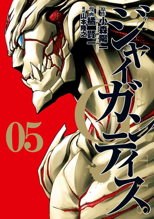 GIGANTIS―ジャイガンティス―