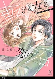 転がる女と恋の沼【単話】