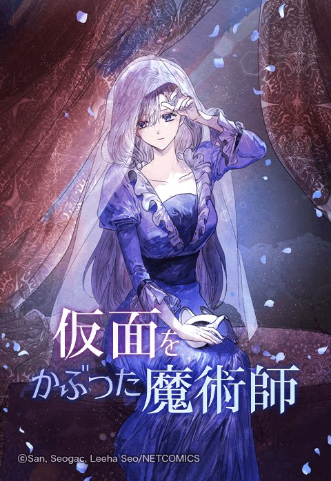 仮面をかぶった魔術師