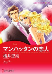 マンハッタンの恋人 （分冊版）