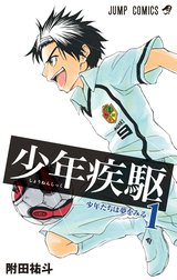 少年疾駆