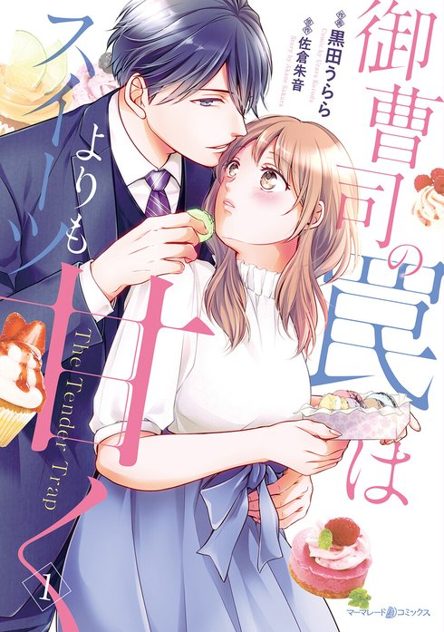 3/16分【♡yuri♡⑤】御曹司の罠はスイーツよりも甘く 　TL 御曹司の罠はスイーツよりも甘く 御曹司の罠はスイーツよりも甘く （2