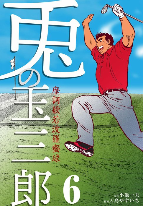 摩訶般若波羅蜜球 兎の玉三郎