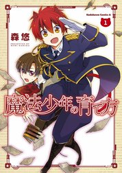 魔法少年の育て方