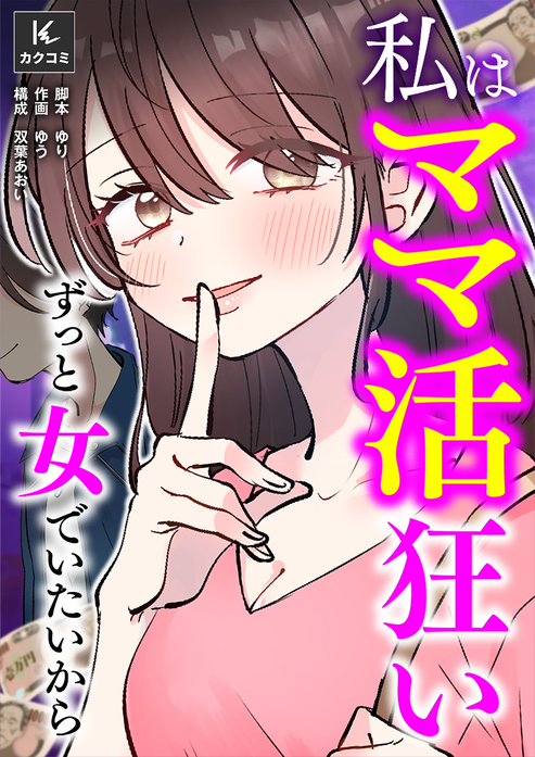私はママ活狂い～ずっと女でいたいから