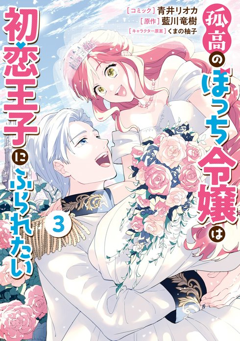 異世界コミック 孤高のぼっち令嬢は初恋王子にふられたい 3話無料】孤高のぼっち令嬢は初恋王子にふられたい｜無料マンガ