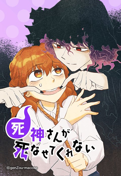 死神さんが死なせてくれない