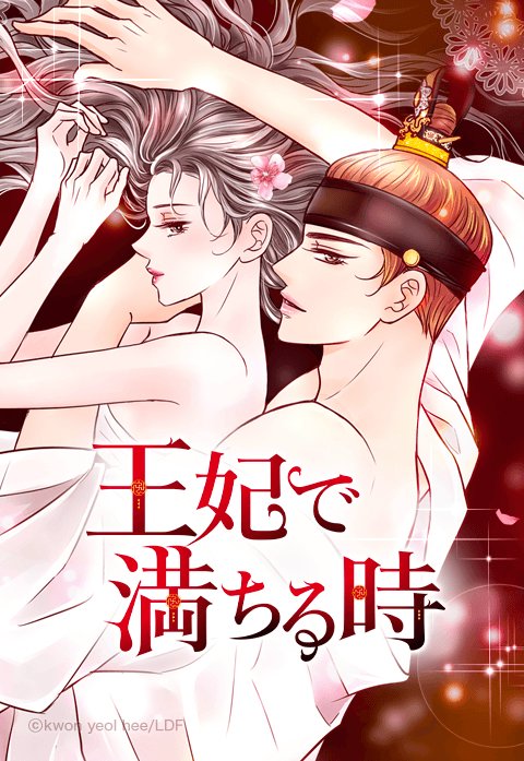 王妃で満ちる時