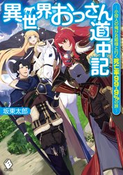 異世界おっさん道中記