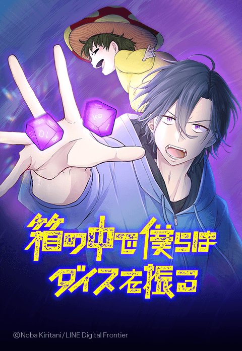 箱の中で僕らはダイスを振る