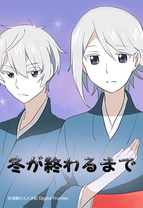 冬が終わるまで