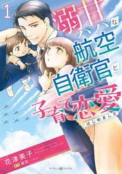 溺甘パパな航空自衛官と子育て恋愛はじめました