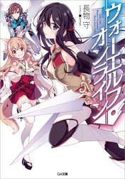 「ウォーエルフ・オンライン」シリーズ