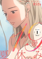19歳の夏休み(フルカラー)【特装版】