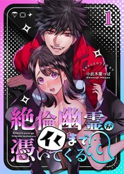 絶倫幽霊がイくまで憑いてくる