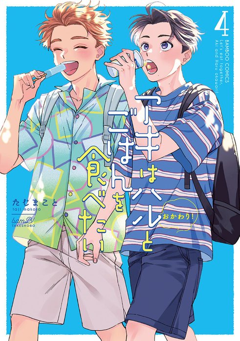 アキはハルとごはんを食べたい おかわり！ 【連載版】