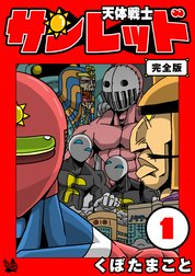 天体戦士サンレッド 完全版