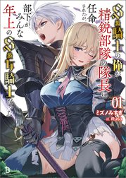 Ｓ級騎士の俺が精鋭部隊の隊長に任命されたが、部下がみんな年上のＳ級女騎士だった