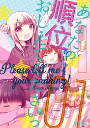 あなたの順位おしえてくださいっ