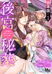 【合本版】後宮秘薬～お世継ぎ誕生のための淫らなお薬～
