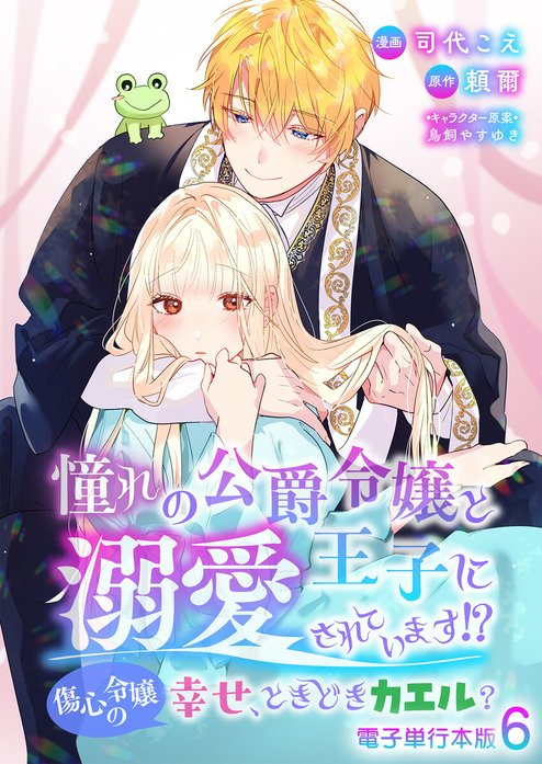 憧れの公爵令嬢と王子に溺愛されています！？　婚約者に裏切られた傷心令嬢は困惑中【単話版】