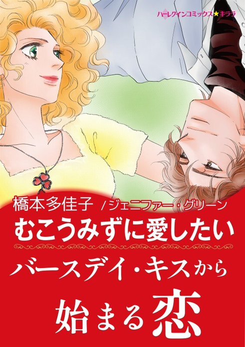 むこうみずに愛したい
