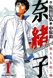 奈緒子　新たなる疾風