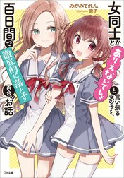 「女同士とかありえないでしょと言い張る女の子を、百日間で徹底的に落とす百合のお話」シリーズ