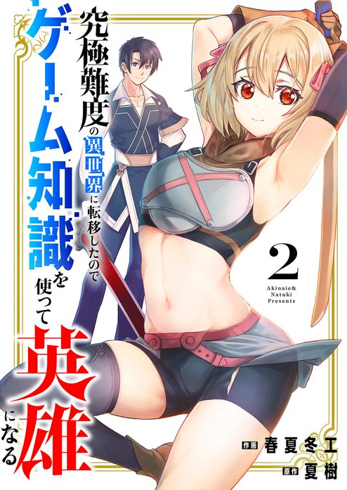 究極難度の異世界に転移したのでゲーム知識を使って英雄になる