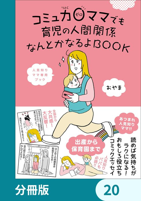 コミュ力０ママでも育児の人間関係なんとかなるよBOOK【タテスク】