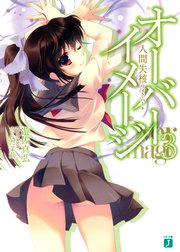 オーバーイメージ