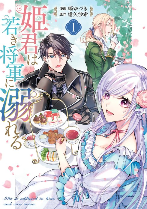 姫君は若き将軍に溺れる【コミックス版】｜縞ゆづき, 逢矢沙希｜LINE