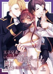 王子兄弟にいちゃらぶ?催眠えっちで堕とされた聖女は