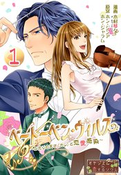 ベートーベン・ウィルス～ふたりの天才(カレ)と恋愛感染～