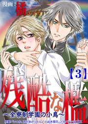 残酷な檻　～全寮制学園の小鳥～