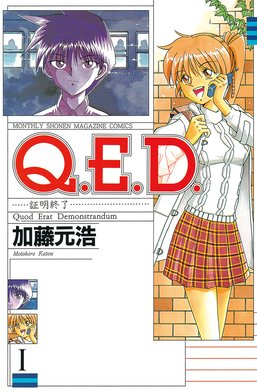 3話無料】Q．E．D．証明終了｜無料マンガ｜LINE マンガ