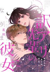 訳アリ先輩の彼女になりました(番外編)