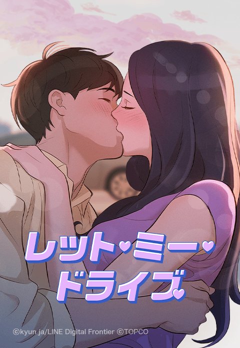 レット・ミー・ドライブ