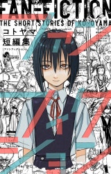 コトヤマ短編集　ファンフィクション