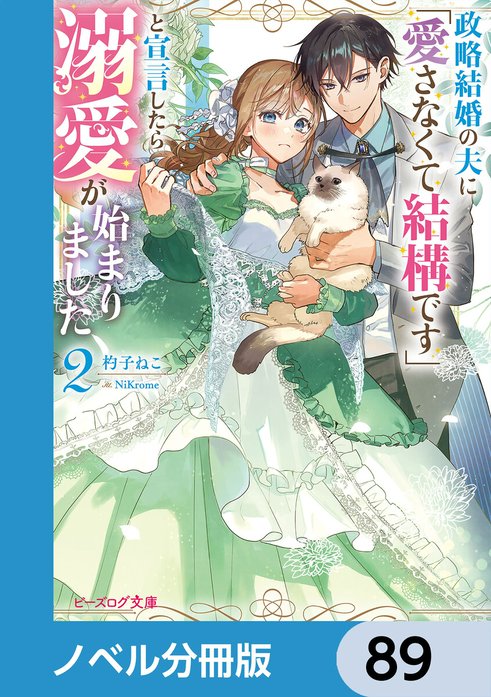政略結婚の夫に「愛さなくて結構です」と宣言したら溺愛が始まりました
