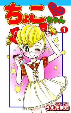 10話無料】チョコっとちょこちゃん｜無料マンガ｜LINE マンガ