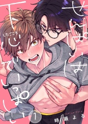 せんぱいは下心でいっぱい