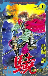 覇王伝説　驍