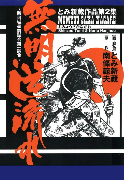 無明逆流れ　～駿河城御前試合第一試合～