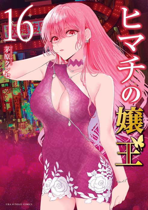 ヒマチの嬢王 ヒマチの嬢王 （19）｜茅原クレセ｜LINE マンガ